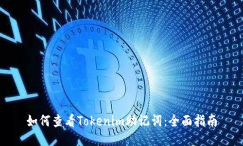 如何查看Tokenim助记词：全面指南
