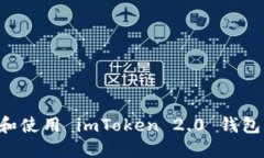 如何下载和使用 imToken 2.0 钱包：全面指南