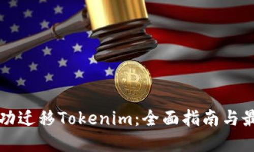如何成功迁移Tokenim：全面指南与最佳实践