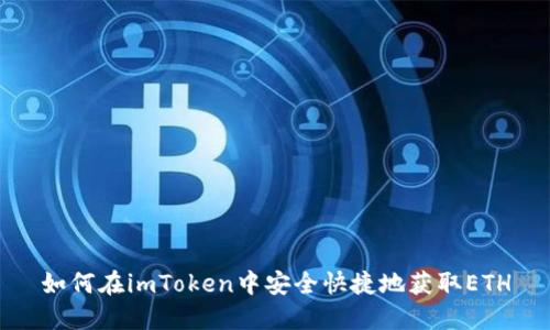 如何在imToken中安全快捷地获取ETH