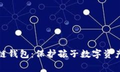 儿童区块链钱包：保护孩子数字资产的新选择