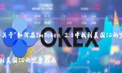根据你的要求，这里是一个关于＂如何在ImToken