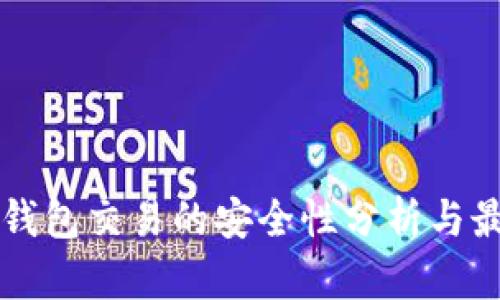 区块链钱包交易的安全性分析与最佳实践