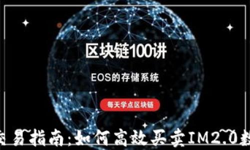 
IM2.0交易指南：如何高效买卖IM2.0数字资产