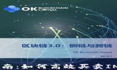 IM2.0交易指南：如何高效买卖IM2.0数字资产