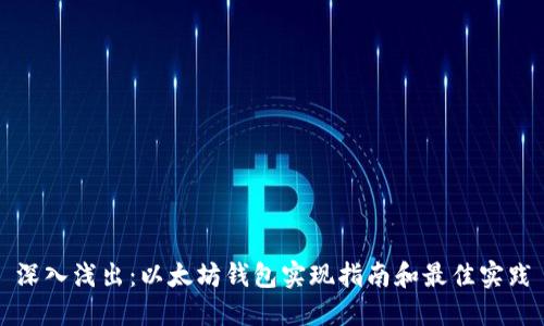 深入浅出：以太坊钱包实现指南和最佳实践