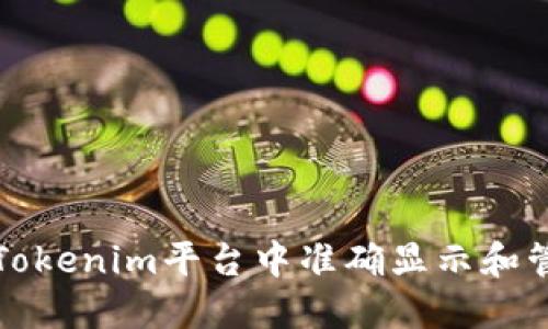 如何在Tokenim平台中准确显示和管理金额