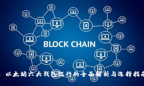 : 以太坊六大钱包银行的全面解析与选择指南