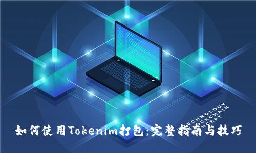 如何使用Tokenim打包：完整指南与技巧