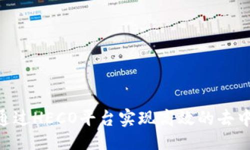 ## 与关键词

IM2.0是如何通过HECO平台实现高效的去中心化应用开发