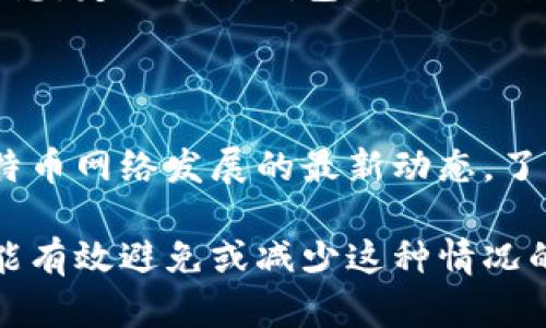 比特币钱包更新太慢的原因与解决方案
比特币钱包, 更新慢, 区块链, 加密货币/guanjianci

比特币钱包更新太慢的原因与解决方案

比特币作为一种去中心化的数字货币，自其问世以来便吸引了无数投资者和使用者的关注。然而，许多用户在使用比特币钱包时，会遇到钱包更新缓慢的问题。这一现象不仅影响了用户的交易体验，也让很多新用户对比特币的使用产生疑虑。因此，本文将深入分析比特币钱包更新慢的原因，并提供相应的解决方案。

一、比特币钱包工作原理

在探讨比特币钱包更新缓慢的原因之前，有必要先了解比特币钱包的基本工作原理。比特币的钱包实际上是一个用来存储公钥和私钥的软件。这些密钥用于对比特币交易进行签名和解锁，实现价值转移。同时，钱包还会保存用户的交易记录以及与区块链的关联。

比特币网络通过区块链进行存储和验证。每当有人进行交易时，该交易信息会被记录在一个新的区块中，并添加到区块链上。因此，一个可信的比特币钱包需要与区块链保持同步，以便于查看最新的交易记录和余额。

二、钱包更新缓慢的原因

比特币钱包更新缓慢的原因主要可以归结为以下几点：

1. 网络拥堵

比特币的交易处理能力有限，通常每个区块只能容纳一定数量的交易。当前，比特币区块链的平均出块时间大约为10分钟，且每个区块的大小限制在1MB。这意味着在网络中，如果有大量交易待处理，用户的交易可能需要等待很长的时间才能被确认。

例如，在高峰时间段，网络可能会出现拥堵情况。交易者可以选择支付更高的手续费，以优先处理他们的交易。但对于一些小额交易用户而言，即便更新的钱包显示未完成交易，也往往会感到困惑和不安。

2. 钱包软件性能

不同品牌和类型的钱包在性能上存在差异。有些钱包在处理交易和与区块链同步方面的效率较低。这可能与软件的开发质量、实现的算法、用户设备的性能等多个因素有关。

例如，某些轻量级钱包可能会采用“简化支付验证”（SPV）模型，只下载部分区块链数据，而不是整个区块链。当整个数据量达到较大时，更新 wallet 的过程会显得缓慢。而全节点钱包尽管效率较高，但所需的存储空间和计算能力也远高于轻钱包。

3. 网络连接问题

一个运行不稳定的互联网连接可能会导致钱包无法及时更新。例如，信号不稳定或宽带不足都可能影响到钱包与区块链之间的信息交互，进而导致更新缓慢。

同样地，如果用户所在地区网络基础设施较差，也会影响比特币钱包的更新速度。这对于大多数依赖于快速交易的投资者来说无疑是一个困扰。

4. 使用不当

新手用户在使用比特币钱包时，由于缺乏相关知识，常常会导致钱包更新缓慢。例如，未能及时刷新钱包界面，或者未能了解确认交易的原理，都会给用户带来误解，让他们觉得钱包更新过程异常缓慢。

另外，在管理众多地址和密钥时，部分用户可能会忽略了一些小细节，也可能会导致他们看不到最新的交易状态。

5. 硬件限制

如果用户的设备性能不足，比如运行内存较小或处理器性能低，那么在下载和分析大量区块数据时，钱包的反应速度将受到影响。尤其是对于全节点钱包而言，硬件要求相对较高，老旧的设备难以支持流畅的操作。

三、解决比特币钱包更新缓慢的方法

针对比特币钱包更新缓慢的问题，可以采取以下几种解决办法：

1. 选择合适的钱包类型

在选择比特币钱包时，用户应根据自身的需求选择合适的钱包类型。如果只是偶尔进行小额交易，可以选择轻钱包或在线钱包，以提高使用的便捷性和流畅性。而如果需要频繁交易并保障安全性，可以考虑全节点钱包，但需确保设备性能足够。

2. 理解交易费策略

用户在发送交易时，可以根据网络情况选择合适的交易费。如果网络拥堵，可以适当提高手续费，以期让自己的交易尽快被确认。当然，这也需根据个人的经济情况去权衡。

3. 检查网络连接

确保手机或计算机的网络连接稳定，必要时可以更换网络接口，或者重启路由器，以提升连接质量。因此，定期检查和维护网络设备也显得相当重要。

4. 学习使用技巧

用户可通过学习相关教程，了解怎样有效管理钱包，包括怎样查看交易状态、怎样操作等。掌握这些基础知识后，用户在遇到钱包更新慢的问题时，能够更好地判断是否确实存在问题。

5. 升级硬件

如果使用的是旧设备，考虑升级硬件，购买更高性能的手机或电脑，以便于更流畅地进行比特币交易处理。特别是使用全节点钱包时，内存、存储和处理器的性能至关重要。

四、相关问题探讨

1. 使用比特币钱包时如何避免交易延迟？

在使用比特币钱包时，避免交易延迟的方法有很多。首先，选择合适的交易手续费可以确保交易被及时处理。其次，选择优质的钱包提供商，确保其基础设施稳定。此外，了解网络状况，避免在高峰时间进行交易，也能大大减少延迟的可能性。

2. 比特币交易费用是如何计算的？

比特币的交易费用取决于多种因素，包括交易的复杂程度、网络拥堵程度等。用户在发送交易时，通常会看到推荐的交易费选项。选择合适的费用不仅影响交易速度，还会影响交易是否能被确认，因此了解这一点非常重要。

3. 如何选择最适合自己的比特币钱包？

选择比特币钱包时，用户需根据自身的使用习惯、频率和安全需求来考虑。轻钱包适合新手和偶尔交易的用户，而全节点钱包适合高频率交易与安全性要求高的用户。而在选择时，也需关注钱包的品牌影响力和社区支持。

4. 如何确保比特币交易的安全性？

确保比特币交易安全的方法包括使用多重签名钱包、定期更新钱包软件、使用硬件钱包等。用户还应提高自身的安全意识，切勿随便泄露私钥信息，定期备份钱包数据，以防信息丢失。

5. 如何提高比特币交易的处理速度？

提高比特币交易处理速度的方式主要有几种：提高手续费、选择在网络相对不拥堵时进行交易、使用更高效的钱包等。此外，用户也可以关注比特币网络发展的最新动态，了解未来可能的技术升级，提升交易处理能力。

综上所述，比特币钱包更新慢的原因多样，然而通过用户对钱包的合理选择、提升对交易机制的理解、确保网络环境和硬件配置的可靠，用户将能有效避免或减少这种情况的发生，从而提升比特币使用的整体体验。