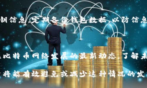 比特币钱包更新太慢的原因与解决方案
比特币钱包, 更新慢, 区块链, 加密货币/guanjianci

比特币钱包更新太慢的原因与解决方案

比特币作为一种去中心化的数字货币，自其问世以来便吸引了无数投资者和使用者的关注。然而，许多用户在使用比特币钱包时，会遇到钱包更新缓慢的问题。这一现象不仅影响了用户的交易体验，也让很多新用户对比特币的使用产生疑虑。因此，本文将深入分析比特币钱包更新慢的原因，并提供相应的解决方案。

一、比特币钱包工作原理

在探讨比特币钱包更新缓慢的原因之前，有必要先了解比特币钱包的基本工作原理。比特币的钱包实际上是一个用来存储公钥和私钥的软件。这些密钥用于对比特币交易进行签名和解锁，实现价值转移。同时，钱包还会保存用户的交易记录以及与区块链的关联。

比特币网络通过区块链进行存储和验证。每当有人进行交易时，该交易信息会被记录在一个新的区块中，并添加到区块链上。因此，一个可信的比特币钱包需要与区块链保持同步，以便于查看最新的交易记录和余额。

二、钱包更新缓慢的原因

比特币钱包更新缓慢的原因主要可以归结为以下几点：

1. 网络拥堵

比特币的交易处理能力有限，通常每个区块只能容纳一定数量的交易。当前，比特币区块链的平均出块时间大约为10分钟，且每个区块的大小限制在1MB。这意味着在网络中，如果有大量交易待处理，用户的交易可能需要等待很长的时间才能被确认。

例如，在高峰时间段，网络可能会出现拥堵情况。交易者可以选择支付更高的手续费，以优先处理他们的交易。但对于一些小额交易用户而言，即便更新的钱包显示未完成交易，也往往会感到困惑和不安。

2. 钱包软件性能

不同品牌和类型的钱包在性能上存在差异。有些钱包在处理交易和与区块链同步方面的效率较低。这可能与软件的开发质量、实现的算法、用户设备的性能等多个因素有关。

例如，某些轻量级钱包可能会采用“简化支付验证”（SPV）模型，只下载部分区块链数据，而不是整个区块链。当整个数据量达到较大时，更新 wallet 的过程会显得缓慢。而全节点钱包尽管效率较高，但所需的存储空间和计算能力也远高于轻钱包。

3. 网络连接问题

一个运行不稳定的互联网连接可能会导致钱包无法及时更新。例如，信号不稳定或宽带不足都可能影响到钱包与区块链之间的信息交互，进而导致更新缓慢。

同样地，如果用户所在地区网络基础设施较差，也会影响比特币钱包的更新速度。这对于大多数依赖于快速交易的投资者来说无疑是一个困扰。

4. 使用不当

新手用户在使用比特币钱包时，由于缺乏相关知识，常常会导致钱包更新缓慢。例如，未能及时刷新钱包界面，或者未能了解确认交易的原理，都会给用户带来误解，让他们觉得钱包更新过程异常缓慢。

另外，在管理众多地址和密钥时，部分用户可能会忽略了一些小细节，也可能会导致他们看不到最新的交易状态。

5. 硬件限制

如果用户的设备性能不足，比如运行内存较小或处理器性能低，那么在下载和分析大量区块数据时，钱包的反应速度将受到影响。尤其是对于全节点钱包而言，硬件要求相对较高，老旧的设备难以支持流畅的操作。

三、解决比特币钱包更新缓慢的方法

针对比特币钱包更新缓慢的问题，可以采取以下几种解决办法：

1. 选择合适的钱包类型

在选择比特币钱包时，用户应根据自身的需求选择合适的钱包类型。如果只是偶尔进行小额交易，可以选择轻钱包或在线钱包，以提高使用的便捷性和流畅性。而如果需要频繁交易并保障安全性，可以考虑全节点钱包，但需确保设备性能足够。

2. 理解交易费策略

用户在发送交易时，可以根据网络情况选择合适的交易费。如果网络拥堵，可以适当提高手续费，以期让自己的交易尽快被确认。当然，这也需根据个人的经济情况去权衡。

3. 检查网络连接

确保手机或计算机的网络连接稳定，必要时可以更换网络接口，或者重启路由器，以提升连接质量。因此，定期检查和维护网络设备也显得相当重要。

4. 学习使用技巧

用户可通过学习相关教程，了解怎样有效管理钱包，包括怎样查看交易状态、怎样操作等。掌握这些基础知识后，用户在遇到钱包更新慢的问题时，能够更好地判断是否确实存在问题。

5. 升级硬件

如果使用的是旧设备，考虑升级硬件，购买更高性能的手机或电脑，以便于更流畅地进行比特币交易处理。特别是使用全节点钱包时，内存、存储和处理器的性能至关重要。

四、相关问题探讨

1. 使用比特币钱包时如何避免交易延迟？

在使用比特币钱包时，避免交易延迟的方法有很多。首先，选择合适的交易手续费可以确保交易被及时处理。其次，选择优质的钱包提供商，确保其基础设施稳定。此外，了解网络状况，避免在高峰时间进行交易，也能大大减少延迟的可能性。

2. 比特币交易费用是如何计算的？

比特币的交易费用取决于多种因素，包括交易的复杂程度、网络拥堵程度等。用户在发送交易时，通常会看到推荐的交易费选项。选择合适的费用不仅影响交易速度，还会影响交易是否能被确认，因此了解这一点非常重要。

3. 如何选择最适合自己的比特币钱包？

选择比特币钱包时，用户需根据自身的使用习惯、频率和安全需求来考虑。轻钱包适合新手和偶尔交易的用户，而全节点钱包适合高频率交易与安全性要求高的用户。而在选择时，也需关注钱包的品牌影响力和社区支持。

4. 如何确保比特币交易的安全性？

确保比特币交易安全的方法包括使用多重签名钱包、定期更新钱包软件、使用硬件钱包等。用户还应提高自身的安全意识，切勿随便泄露私钥信息，定期备份钱包数据，以防信息丢失。

5. 如何提高比特币交易的处理速度？

提高比特币交易处理速度的方式主要有几种：提高手续费、选择在网络相对不拥堵时进行交易、使用更高效的钱包等。此外，用户也可以关注比特币网络发展的最新动态，了解未来可能的技术升级，提升交易处理能力。

综上所述，比特币钱包更新慢的原因多样，然而通过用户对钱包的合理选择、提升对交易机制的理解、确保网络环境和硬件配置的可靠，用户将能有效避免或减少这种情况的发生，从而提升比特币使用的整体体验。