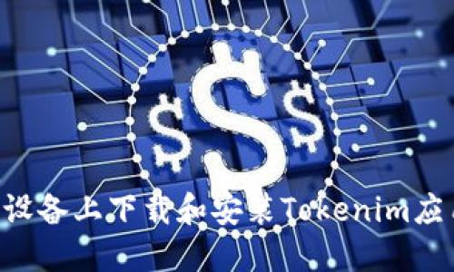 如何在苹果设备上下载和安装Tokenim应用：完整指南