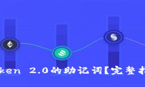 如何找到imToken 2.0的助记词？完整指南与安全提示