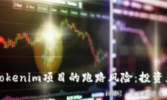 如何评估Tokenim项目的跑路风险：投资者必备指南