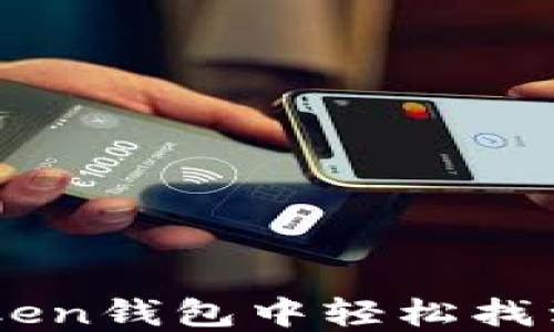 
如何在ImToken钱包中轻松找到和添加币种