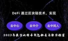 2023年最佳比特币钱包排名与软件推荐