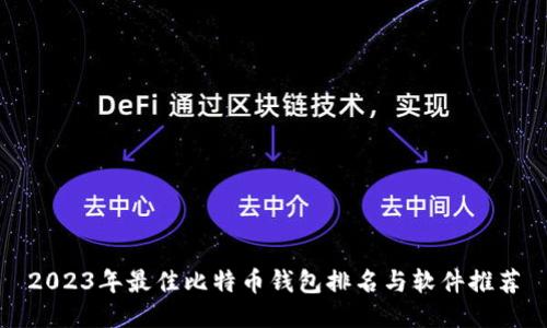 2023年最佳比特币钱包排名与软件推荐