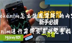 以下是关于“tokenim怎么使用薄饼”的内容框架和