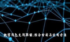 数字钱包充钱限额：综合分析与使用方法