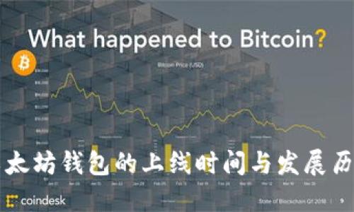 以太坊钱包的上线时间与发展历程