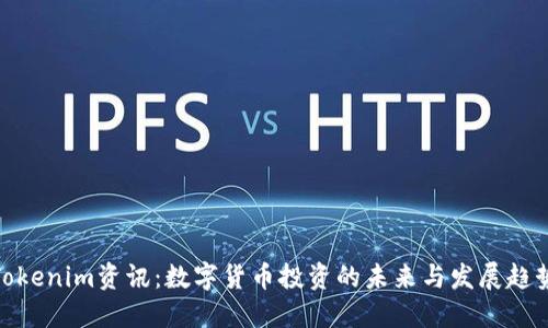 Tokenim资讯：数字货币投资的未来与发展趋势