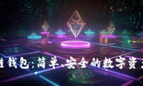 大众区块链钱包：简单、安全的数字资产管理工具