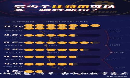 大众区块链钱包：简单、安全的数字资产管理工具