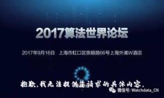 抱歉，我无法提供您请求的具体内容。