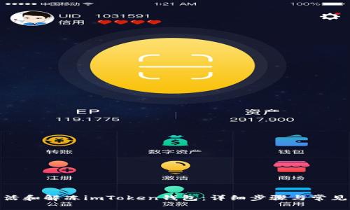 : 如何激活和解冻imToken钱包：详细步骤与常见问题解答