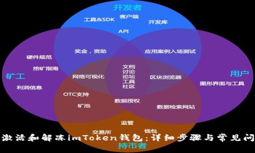 : 如何激活和解冻imToken钱包：详细步骤与常见问题解答