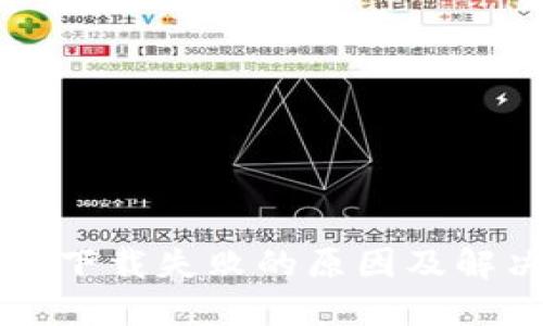 虚拟币钱包下载失败的原因及解决方法详解