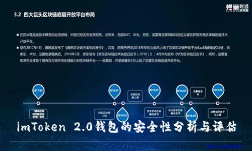 imToken 2.0钱包的安全性分析与评估