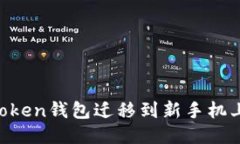如何将imToken钱包迁移到新手机上：详细指南