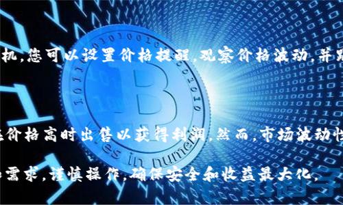 要将 Tokenim 的 U 进行转换，您需要遵循几个步骤。以下是详细的指南和相关注意事项。

### Tokenim U 的转换流程

#### 1. 注册并完成 KYC 验证

首先，您需要在 Tokenim 平台上注册一个账户，并完成 KYC（Know Your Customer）验证。这是为了确保您是一个合法用户，并遵守相关法律法规。

许多加密货币平台要求用户提供身份证明，以防止洗钱等违法活动。因此，您需要提供一些个人信息和相关文件，例如身份证、驾驶执照或护照。

#### 2. 充值 Tokenim 账户

在进行 U 的转换之前，确保您的 Tokenim 账户中有足够的资产。您可以通过以下方式充入资产：

- **加密货币充值**：将比特币、以太坊或其他支持的加密货币转入您的 Tokenim 账户。
- **法币充值**：根据平台的指引，使用银行卡等支付方式充值法币，如美元、欧元等。

请检查平台的存款限制和交易费用，以确保您了解所有潜在成本。

#### 3. 选择转换选项

登录您的 Tokenim 账户后，前往交易或兑换页面。根据平台的不同，您可能会看到不同的 U 兑换选项。选择您想要转换的 U 形式，并输入金额。

- **直接转换**：某些平台支持直接将 U 兑换成其他加密货币。
- **交易对交易**：选择 U 与其他货币的交易对进行交易。

确保检查实时汇率，并考虑价格波动对您的交易的影响。

#### 4. 确认交易

在您选择了适当的转换选项后，您将看到交易确认页面。请仔细检查您的输入信息，例如转账金额和接收地址。

如果一切无误，确认交易并等待处理。大部分交易会在几分钟内完成，但高峰时段可能需要更长时间。

#### 5. 提款 U

完成 U 的转换后，如果需要，将其提现到您的钱包中。导航到提款页面，选择适当的提款方式。

- **加密货币提款**：将您的转换结果提取到其他加密钱包中。
- **法币提款**：如果您将 U 转换为法币，可以选择将其提现到您的银行卡或其他支付平台。

提款过程中，平台可能会收取一定费用，并可能需要一定的处理时间。

### 可能相关的问题

#### 1. Tokenim 的 U 是什么？

Tokenim 的 U 是一个用于交易和转换的加密资产，可能与特定项目或平台的代币相关联。它的价值可能波动，由市场供需决定。Tokenim 平台提供多种服务来支持 U 的交易和使用，包括交易对、金融产品等。

#### 2. 如何确保交易的安全性？

在进行任何交易前，安全性是首要考虑。确保您的账户启用了双重认证，并定期更改密码。同时，使用冷钱包存储长时间不使用的资产，减少在线风险。此外，在与他人交易时，确保对方的信誉和交易历史，以避免诈骗。

#### 3. 交易手续费是什么？

对于每笔交易，Tokenim 等平台通常会收取一定的交易手续费。这些费用因平台而异，可能包括基于交易量的百分比费用或固定费用。在进行转换前，务必查看相关费用，理解这些费用如何影响您的实际收益。

#### 4. 如何选择最佳的兑换时机？

兑换时机的选择非常重要。关注市场动态与趋势，使用技术指标来判断合适的交易时机。您可以设置价格提醒，观察价格波动，并跟踪相关的新闻和市场事件，这些都可能影响 U 的价值。

#### 5. 是否可以通过投资 U 盈利？

通过投资 U 赚钱是可能的，但风险也很高。许多投资者选择在价格低时购买 U，并在价格高时出售以获得利润。然而，市场波动性大，投资前应充分研究，考虑使用止损订单以减少损失。

以上是关于 Tokenim 的 U 转换的详细介绍和相关问题的解答。请根据个人情况和需求，谨慎操作，确保安全和收益最大化。