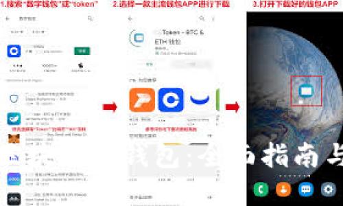 如何制作区块链冷钱包：全面指南与实用技巧