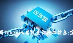 如何使用Tokenim有效查询授权信息：完整指南