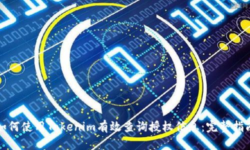如何使用Tokenim有效查询授权信息：完整指南