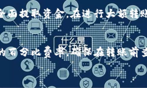   
想要将USDT从欧易交易所转入个人钱包，首先需要理解一些基本概念和步骤。以下是步骤和注意事项的详细介绍。

一、理解USDT和钱包的概念  
USDT（Tether）是一种与美元挂钩的稳定币，广泛应用于加密货币交易中。用户可以通过数字钱包存储、接收和发送USDT。欧易（OKEx）是一家知名的加密货币交易所，允许用户在其平台上进行各种加密货币的交易。在使用任何交易所之前，了解如何安全地转移数字资产是至关重要的。

二、准备工作  
在您开始转移USDT之前，有几个准备工作需要完成：
ul
    li确保您在欧易交易所有一个已经完成身份验证的账户。/li
    li确认您拥有一个可以接收USDT的钱包地址，最好选择一个信誉良好的钱包，如硬件钱包或知名的数字钱包应用。/li
    li确保您的钱包支持USDT，如果您使用的是ERC-20标准的USDT，需要使用支持Ethereum (ETH) 网络的钱包；如果使用的是TRC-20标准的USDT，需要使用支持Tron (TRX) 网络的钱包。/li
/ul

三、获取钱包地址  
在将USDT转至个人钱包之前，您需要先获取钱包的接收地址。打开您的钱包应用程序，找到“接收”或“收款”选项，系统将会提供一个公开地址。将这个地址复制下来，确保在输入过程中没有错误。

四、转账步骤  
以下是从欧易转换USDT到您个人钱包的详细步骤：

h41. 登录欧易账户/h4  
在您的计算机或移动设备上，登录到欧易交易所的账户。

h42. 找到“钱包”选项/h4  
在账户主页，找到“钱包”或者“资产”选项，然后点击进入您的资金管理页面。

h43. 选择USDT/h4  
在资产页面，您会看到许多加密资产，找到并选择USDT。

h44. 点击“提币”或“提现”按钮/h4  
在USDT的页面中，找到“提币”或“提现”按钮，点击进入提币页面。

h45. 输入钱包地址和转账金额/h4  
在提币页面，您需要输入之前复制的钱包地址和您希望转移的USDT数量。请确保地址的准确性，以避免转账失败或资产丢失。

h46. 选择手续费和网络类型/h4  
确定您使用的网络类型（如ERC-20或TRC-20），并确认转账手续费，这些手续费可能会因网络拥堵而异。

h47. 确认信息/h4  
在提交之前，检查您输入的信息是否准确，确保钱包地址、转账金额和网络类型都正确无误。

h48. 完成身份证验证（如需要）/h4  
如果欧易要求进行额外的身份验证或安全验证（如短信验证码、Google Authenticator码），请按提示完成相关操作。此步骤是为了保护您的账户安全。

h49. 提交请求/h4  
确认无误后，提交转账请求。您会收到一个转账确认消息，系统会处理您的请求。根据网络情况，到账时间可能会有些不同。

五、确认到账  
在提交提币请求后，您可以通过钱包的“交易记录”或“历史”选项来查看转账状态。通常情况下，USDT会在数分钟内到账，但如果网络繁忙，可能会延迟。

六、注意事项  
在转账过程中，有几个重要的注意事项：
ul
    li确保使用正确的钱包地址，任何错误都可能导致资金丢失。/li
    li选择适合的网络，以确保最低的手续费和最佳的速度。/li
    li在转账之前，最好先进行小额测试转账，以验证流程和钱包地址的正确性。/li
    li及时检查转账状态，确保交易是否成功，并及时跟进任何可能的问题。/li
/ul

七、可能相关问题  

h4问题1：如何确保我的钱包是安全的？/h4  
投资者在使用任何钱包时，安全性都是首要考虑因素。确保您选择信誉良好的钱包，啤酒钱包的私钥是离线保存的，不与互联网直接连接，可以提供更高的安全性。尽量避免在公共Wi-Fi环境下进行交易，使用双因素验证（2FA）增加账户安全。定期备份您的钱包信息，这样即使丢失了设备也可以恢复。  

h4问题2：转账后为何没有及时到账？/h4  
如果您在转账后没有立即收到USDT，首先检查转账状态。由于网络拥堵，确认转账是否在积压。如果区块链网络繁忙，可能导致交易未被矿工及时确认。也可以在区块链浏览器上查看您的交易状态。如果一切正常但仍未到账，可以联系客服，有可能是交易平台的内部处理问题。  

h4问题3：如何处理转错地址的情况？/h4  
转账时误转到错误地址是非常严重的错误。一旦转账完成，通常无法追回。如果转账地址是您的另一个钱包，您可能可以通过该地址找回资金。如果地址不是您控制的，资金可能会永久丢失。在转账前充分检查地址的必要性，从而避免此类情况的发生。  

h4问题4：欧易是否有提现限制？/h4  
每个交易所都会有一些提现限制，比如每日提款额度。在亏损期间，可能还会出现暂时的提款限制。此外，身份验证未完成的账户也无法全面提取资金。在进行大额转账前，建议详细阅读交易所的用户协议和限制说明，以避免意外发生。  

h4问题5：转账手续费如何计算？/h4  
转账手续费取决于多种因素，包括网络情况、所选择的链和交易所的政策。一般来说，在交易所提币时，会有固定的费用或基于转移金额的百分比费率。确保在转账前查看相关费用以避免意外的支出。在进行转账时，尽量选择手续费较低的时间段，以减少成本。  

希望以上信息可以帮助您顺利完成将USDT从欧易转入个人钱包的过程，确保您在加密货币交易中安全、高效地管理资产。