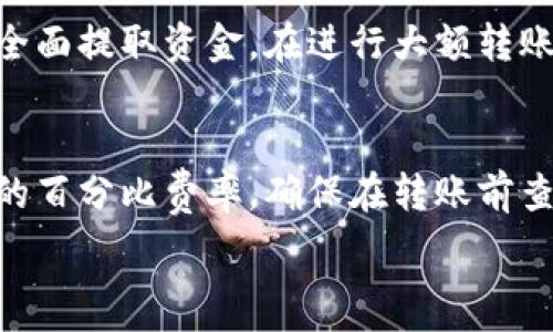   
想要将USDT从欧易交易所转入个人钱包，首先需要理解一些基本概念和步骤。以下是步骤和注意事项的详细介绍。

一、理解USDT和钱包的概念  
USDT（Tether）是一种与美元挂钩的稳定币，广泛应用于加密货币交易中。用户可以通过数字钱包存储、接收和发送USDT。欧易（OKEx）是一家知名的加密货币交易所，允许用户在其平台上进行各种加密货币的交易。在使用任何交易所之前，了解如何安全地转移数字资产是至关重要的。

二、准备工作  
在您开始转移USDT之前，有几个准备工作需要完成：
ul
    li确保您在欧易交易所有一个已经完成身份验证的账户。/li
    li确认您拥有一个可以接收USDT的钱包地址，最好选择一个信誉良好的钱包，如硬件钱包或知名的数字钱包应用。/li
    li确保您的钱包支持USDT，如果您使用的是ERC-20标准的USDT，需要使用支持Ethereum (ETH) 网络的钱包；如果使用的是TRC-20标准的USDT，需要使用支持Tron (TRX) 网络的钱包。/li
/ul

三、获取钱包地址  
在将USDT转至个人钱包之前，您需要先获取钱包的接收地址。打开您的钱包应用程序，找到“接收”或“收款”选项，系统将会提供一个公开地址。将这个地址复制下来，确保在输入过程中没有错误。

四、转账步骤  
以下是从欧易转换USDT到您个人钱包的详细步骤：

h41. 登录欧易账户/h4  
在您的计算机或移动设备上，登录到欧易交易所的账户。

h42. 找到“钱包”选项/h4  
在账户主页，找到“钱包”或者“资产”选项，然后点击进入您的资金管理页面。

h43. 选择USDT/h4  
在资产页面，您会看到许多加密资产，找到并选择USDT。

h44. 点击“提币”或“提现”按钮/h4  
在USDT的页面中，找到“提币”或“提现”按钮，点击进入提币页面。

h45. 输入钱包地址和转账金额/h4  
在提币页面，您需要输入之前复制的钱包地址和您希望转移的USDT数量。请确保地址的准确性，以避免转账失败或资产丢失。

h46. 选择手续费和网络类型/h4  
确定您使用的网络类型（如ERC-20或TRC-20），并确认转账手续费，这些手续费可能会因网络拥堵而异。

h47. 确认信息/h4  
在提交之前，检查您输入的信息是否准确，确保钱包地址、转账金额和网络类型都正确无误。

h48. 完成身份证验证（如需要）/h4  
如果欧易要求进行额外的身份验证或安全验证（如短信验证码、Google Authenticator码），请按提示完成相关操作。此步骤是为了保护您的账户安全。

h49. 提交请求/h4  
确认无误后，提交转账请求。您会收到一个转账确认消息，系统会处理您的请求。根据网络情况，到账时间可能会有些不同。

五、确认到账  
在提交提币请求后，您可以通过钱包的“交易记录”或“历史”选项来查看转账状态。通常情况下，USDT会在数分钟内到账，但如果网络繁忙，可能会延迟。

六、注意事项  
在转账过程中，有几个重要的注意事项：
ul
    li确保使用正确的钱包地址，任何错误都可能导致资金丢失。/li
    li选择适合的网络，以确保最低的手续费和最佳的速度。/li
    li在转账之前，最好先进行小额测试转账，以验证流程和钱包地址的正确性。/li
    li及时检查转账状态，确保交易是否成功，并及时跟进任何可能的问题。/li
/ul

七、可能相关问题  

h4问题1：如何确保我的钱包是安全的？/h4  
投资者在使用任何钱包时，安全性都是首要考虑因素。确保您选择信誉良好的钱包，啤酒钱包的私钥是离线保存的，不与互联网直接连接，可以提供更高的安全性。尽量避免在公共Wi-Fi环境下进行交易，使用双因素验证（2FA）增加账户安全。定期备份您的钱包信息，这样即使丢失了设备也可以恢复。  

h4问题2：转账后为何没有及时到账？/h4  
如果您在转账后没有立即收到USDT，首先检查转账状态。由于网络拥堵，确认转账是否在积压。如果区块链网络繁忙，可能导致交易未被矿工及时确认。也可以在区块链浏览器上查看您的交易状态。如果一切正常但仍未到账，可以联系客服，有可能是交易平台的内部处理问题。  

h4问题3：如何处理转错地址的情况？/h4  
转账时误转到错误地址是非常严重的错误。一旦转账完成，通常无法追回。如果转账地址是您的另一个钱包，您可能可以通过该地址找回资金。如果地址不是您控制的，资金可能会永久丢失。在转账前充分检查地址的必要性，从而避免此类情况的发生。  

h4问题4：欧易是否有提现限制？/h4  
每个交易所都会有一些提现限制，比如每日提款额度。在亏损期间，可能还会出现暂时的提款限制。此外，身份验证未完成的账户也无法全面提取资金。在进行大额转账前，建议详细阅读交易所的用户协议和限制说明，以避免意外发生。  

h4问题5：转账手续费如何计算？/h4  
转账手续费取决于多种因素，包括网络情况、所选择的链和交易所的政策。一般来说，在交易所提币时，会有固定的费用或基于转移金额的百分比费率。确保在转账前查看相关费用以避免意外的支出。在进行转账时，尽量选择手续费较低的时间段，以减少成本。  

希望以上信息可以帮助您顺利完成将USDT从欧易转入个人钱包的过程，确保您在加密货币交易中安全、高效地管理资产。