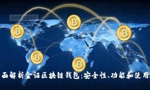 : 全面解析金证区块链钱包：安全性、功能和使用技巧