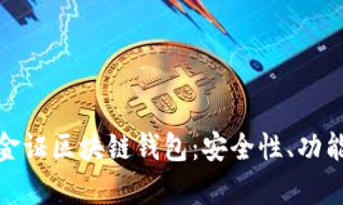 : 全面解析金证区块链钱包：安全性、功能和使用技巧