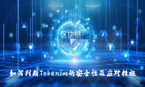 如何判断Tokenim的安全性及应对措施