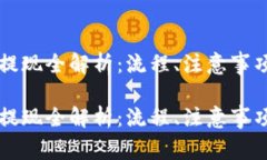 区块链钱包提现全解析：流程、注意事项与常见