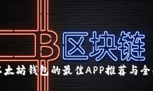 探索以太坊钱包的最佳APP推荐与全面指南