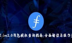 建议：im2.0钱包授权查询指南：全面解读与操作步