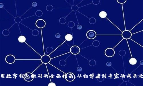 利用数字钱包搬砖的全面指南：从初学者到专家的成长之路