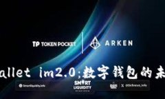 全面解读tpWallet im2.0：数字钱包的未来趋势与应用