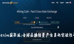 Tokenim国际版：全球区块链资产交易的突破性平台