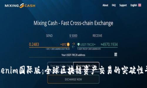 Tokenim国际版：全球区块链资产交易的突破性平台